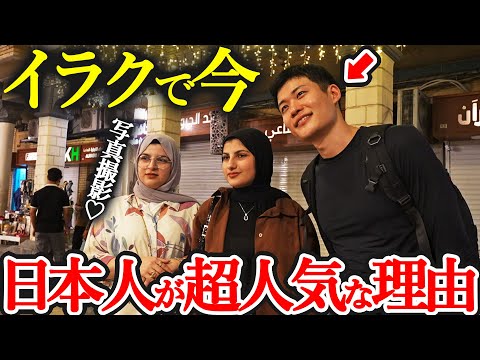 イラクの首都バグダッドで日本人が歓迎される理由がスゴすぎた…