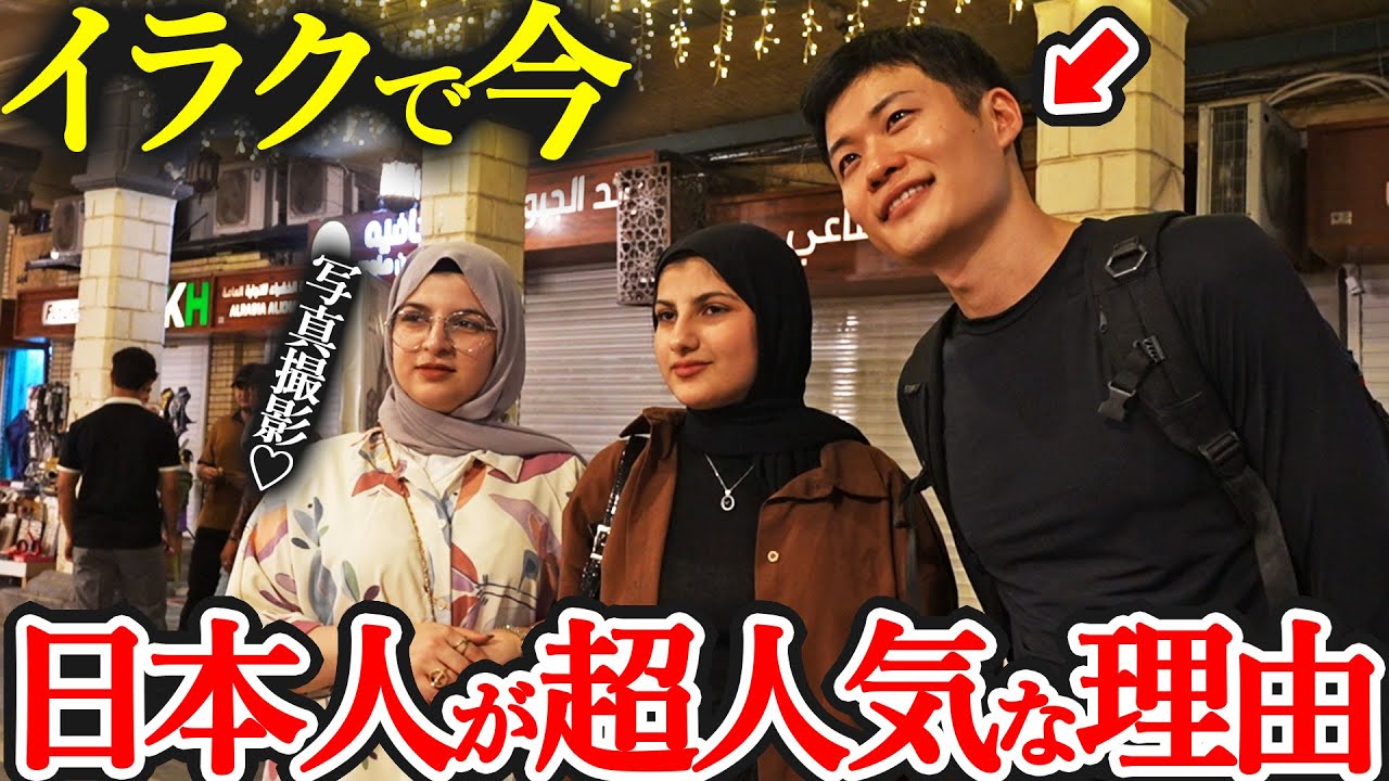 イラクの首都バグダッドで日本人が歓迎される理由がスゴすぎた…