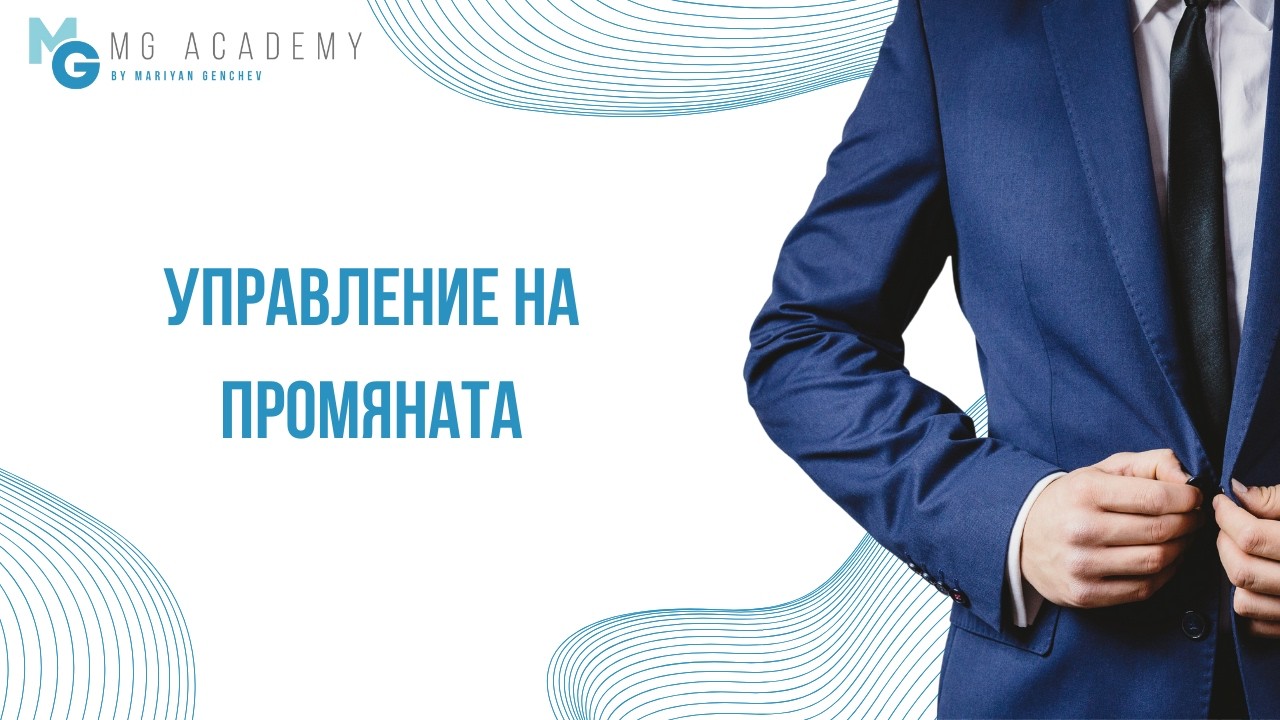 Управление на Промяната #mgacademy #тоталнопредприемачество