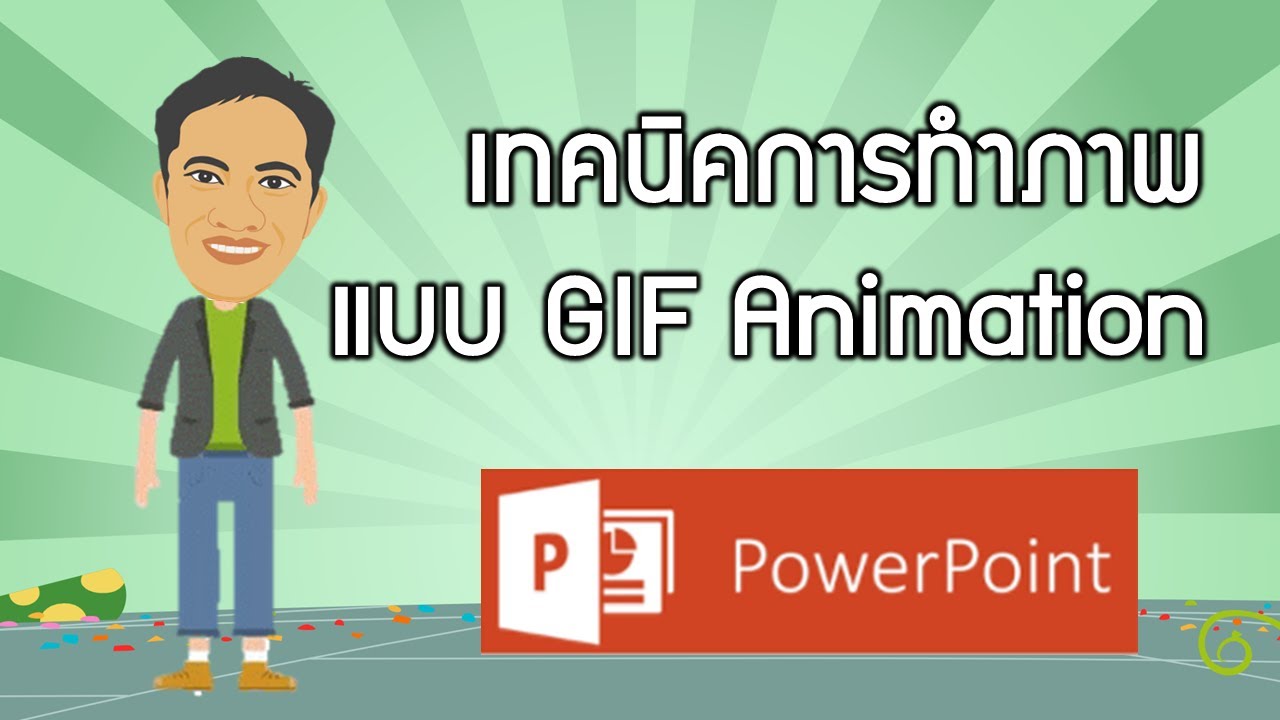 เทคนิคการแปลงไฟล์วิดีโอให้เป็นไฟล์ภาพเคลื่อนไหวแบบ GIF ในโปรแกรม PowerPoint