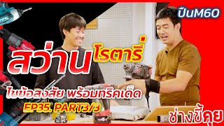 (ช่างขี้คุย EP.35)ไขข้อสงสัยสว่าน 3 เเบบ พร้อมทริคเด็ดกับประสบการณ์ใช้งานจริง(PART3/3)