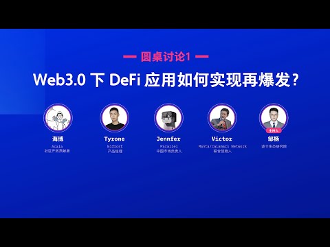 Web3.0 下 DeFi 应用如何实现再爆发？