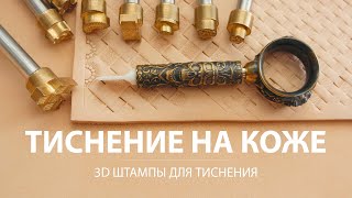 3D Штампы и поворотный нож для тиснения на коже от Сергея Нескромного.