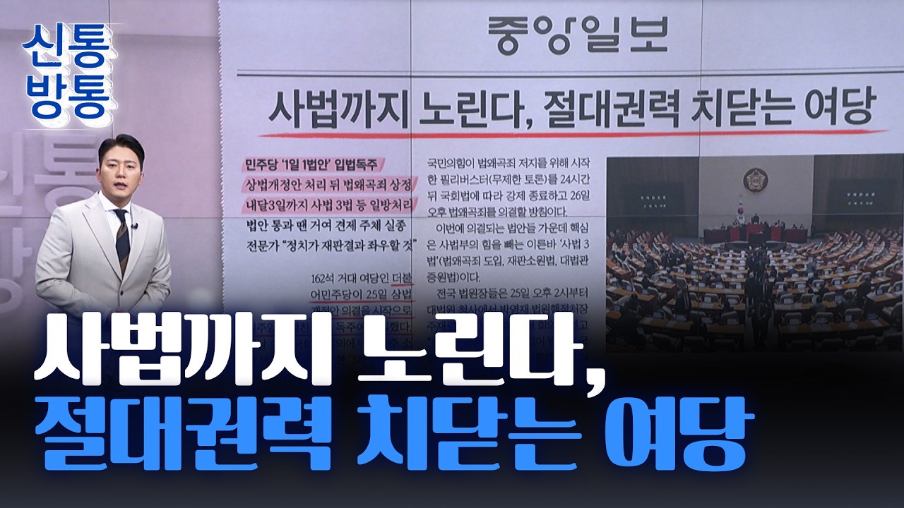 [신통방통] 02월 26일 신문 브리핑 - 사법까지 노린다, 절대권력 치닫는 여당