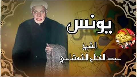 تلاوة نادرة للشيخ عبد الفتاح الشعشاعي رحمه الله