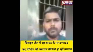 जल म शटआउट क मसटरमइड Anshu Dixit क लगतर वडय ह रह वयरल...