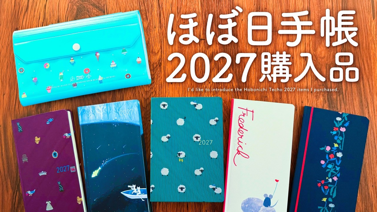 ほぼ日手帳2027】今年もビジュが良すぎる！購入品レビュー