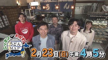 【公式】2月23日(日)16:05～放送「ニッポンわが町うどんMAP７」予告 | テレビ西日本