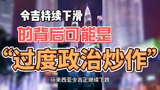 令吉持续下滑背后可能是“过度政治炒作”