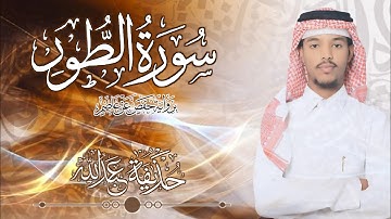 52.سورة الطور بصوت القارئ حذيفة  شيخ عبدالله || Surah At-Tur Qari huzeyfa sheikh Abdellah
