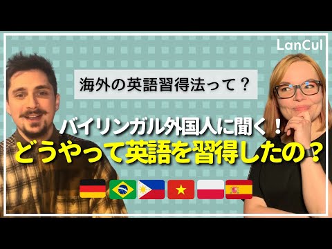 【外国人インタビュー】海外の人はどうやってそんなに簡単に英語を身につけたの！？のアイキャッチ