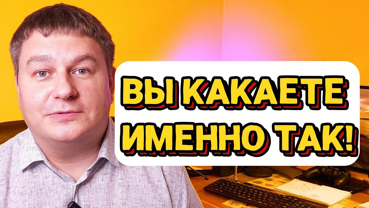 Как правильно какать - ОШИБКИ из ОПЫТА проктолога