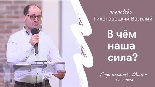 Тихоновецкий Василий | В чём наша сила? | 19.05.2024