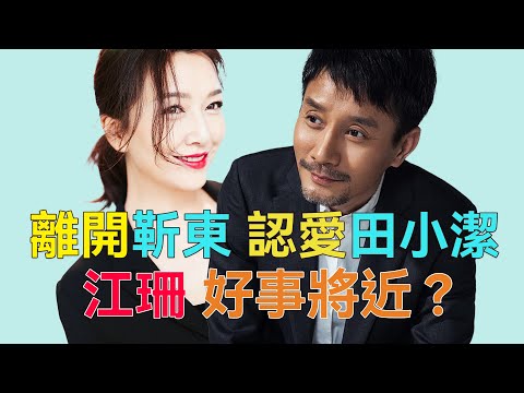 江珊：與小9歲靳東同居5年遭反對，如今高調示愛小15歲男友，好事將近？