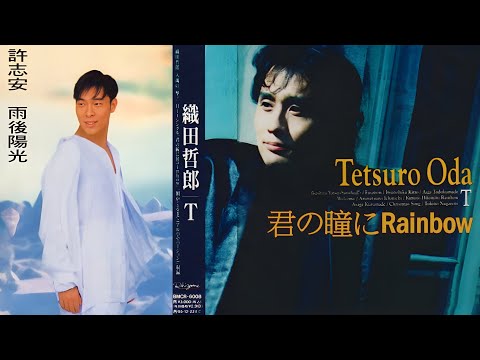 雨後陽光 (許志安)  +  君の瞳にRainbow (織田哲郎)