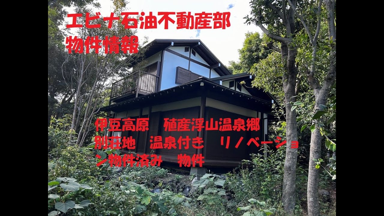 伊豆高原に住んでみませんか　伊豆移住　殖産浮山温泉別荘地　温泉付きリノベーション物件1680万円　エビナ石油不動産部からのご案内