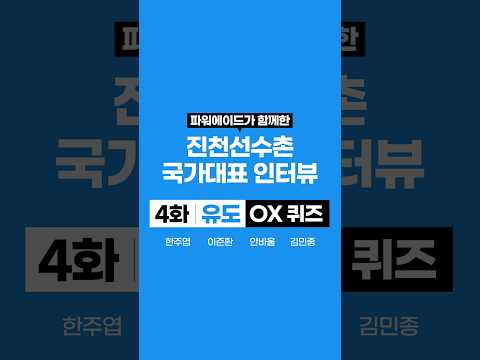 [#파워에이드] 진천선수촌 국가대표 인터뷰 4화 – 유도 <strong>OX</strong> 퀴즈 편(한주엽, 이준환, 안바울, 김민종)