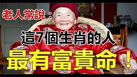 有富贵命！老人常说：这7个生肖的人，最有富贵命 | 生肖命理 - 天天要闻