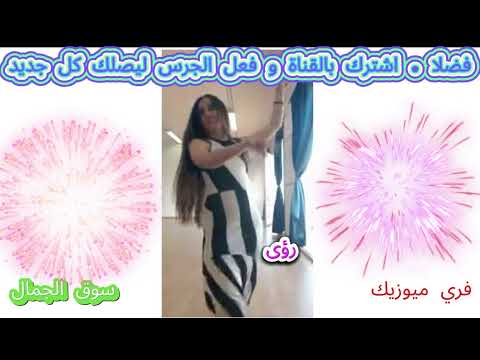 نزلت سوق الجمال شاهد الشعبي على اصوله الزمن الجميل 