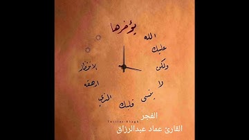 الفجر/القارئ عماد عبد الرزاق