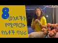 8 ወንዶችን የሚማርኩ የሴቶች ባህሪ | EthioElsy | Ethiopian