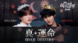 真・運命（マジ・デスティニー)   -   M!LK ( 曽野舜太&山中柔太朗 )【 歌詞 / 歌割り / パート分け 】