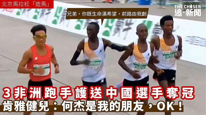 北京马拉松“造马”｜3非洲跑手护送中国选手夺冠 肯雅健儿：何杰是我的朋友，OK！ - 天天要闻