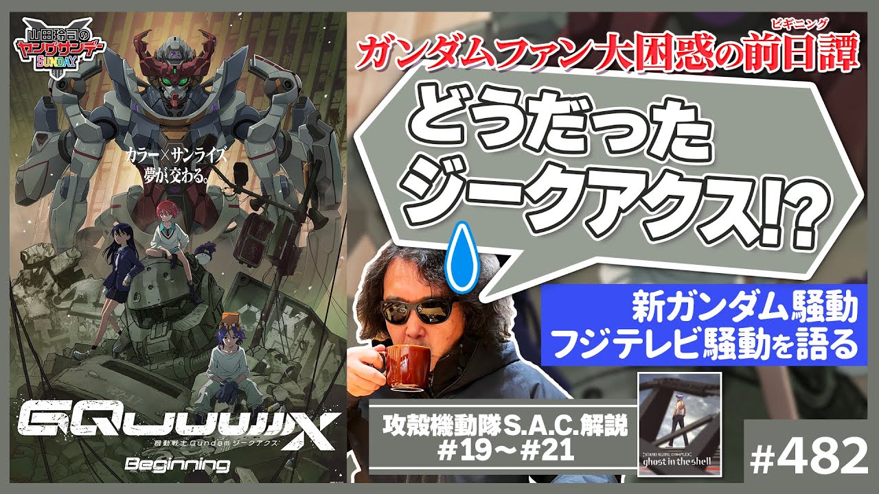 「ジークアクス」はあれでいいのか？〜宇宙世紀改編問題と紛糾のフジテレビ、攻殻機動隊SAC19〜21話【山田玲司-482】