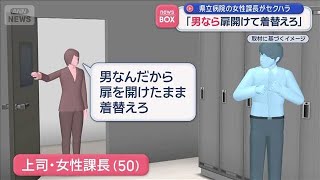 「男なら扉開けて着替えろ」　県立病院の女性課長がセクハラ【スーパーJチャンネル】(2026年9月22日)