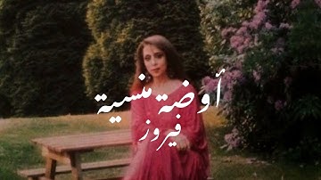 Thumbnail of Fairuz - Elouda Lminsiyeh || كلمات اغنية ايقونة الفن عربي فيروز "تحت قناديل الياسمين" واضحه