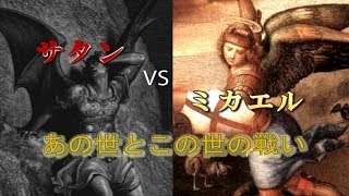 ミカエル と サタン (ルシフェル)の戦い 「この世 と あの世 の戦い」 天国 と地獄 編 【神秘塾】 #ミカエル #サタン #神秘塾 #キリスト #イスラム #高橋直矢