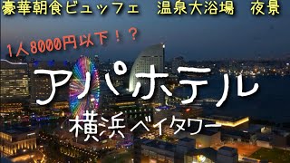激安なのにまるで高級ホテル【アパホテル横浜ベイタワー】みなとみらい側高層階1泊朝食付きがお得すぎた