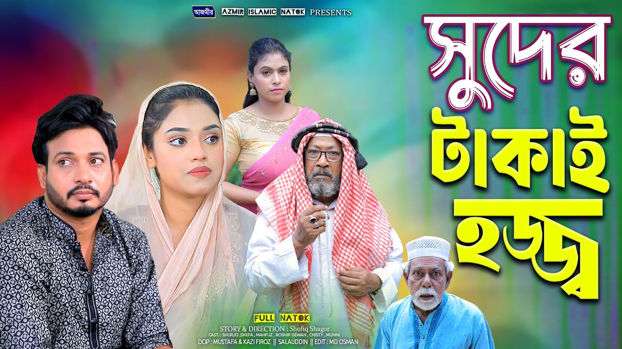 সুদের টাকাই হজ্জ্ব।Shuder Takai Hozz | Surjo | Full Natok | New Bangla Natok 2025 | Azmir Natok