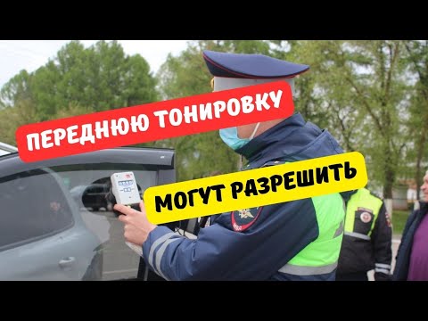 Тонировку передних стёкол могут разрешить