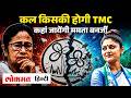 TMC में टूट तय | सोमवार को होगा खेला | 22 MP Speaker से मिलेंगे | Mamata Banerjee के पास क्या विकल्प