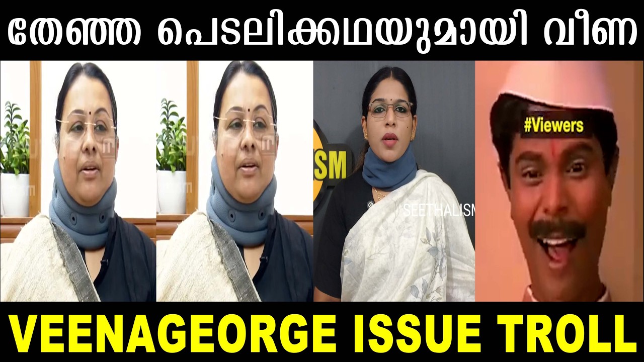 ഇലക്ഷൻ കഴിയുന്നത് വരെ പെടലി നാടകം 😂 | veena george troll |