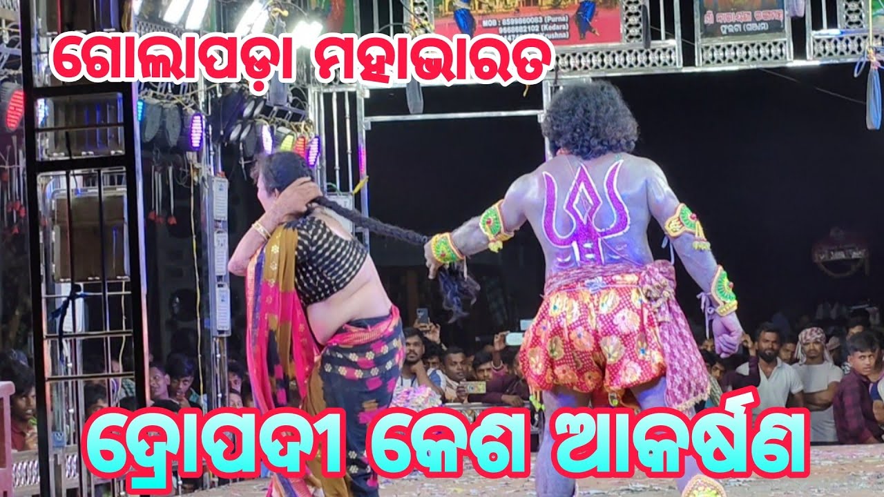 ଦ୍ରୋପଦୀ କେଶ ଆକର୍ଷଣ // ଗୋଲାପଡ଼ା ବଡ଼ଦାଣ୍ଡ ମହାଭାରତ // ଦୁଃଶାସନ ଏଣ୍ଟ୍ରି // @AmaGanjamsanskruti