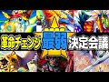革命チェンジ最弱決定会議【デュエマ/デュエルマスターズ】#デュエチューブ動画祭参加作品