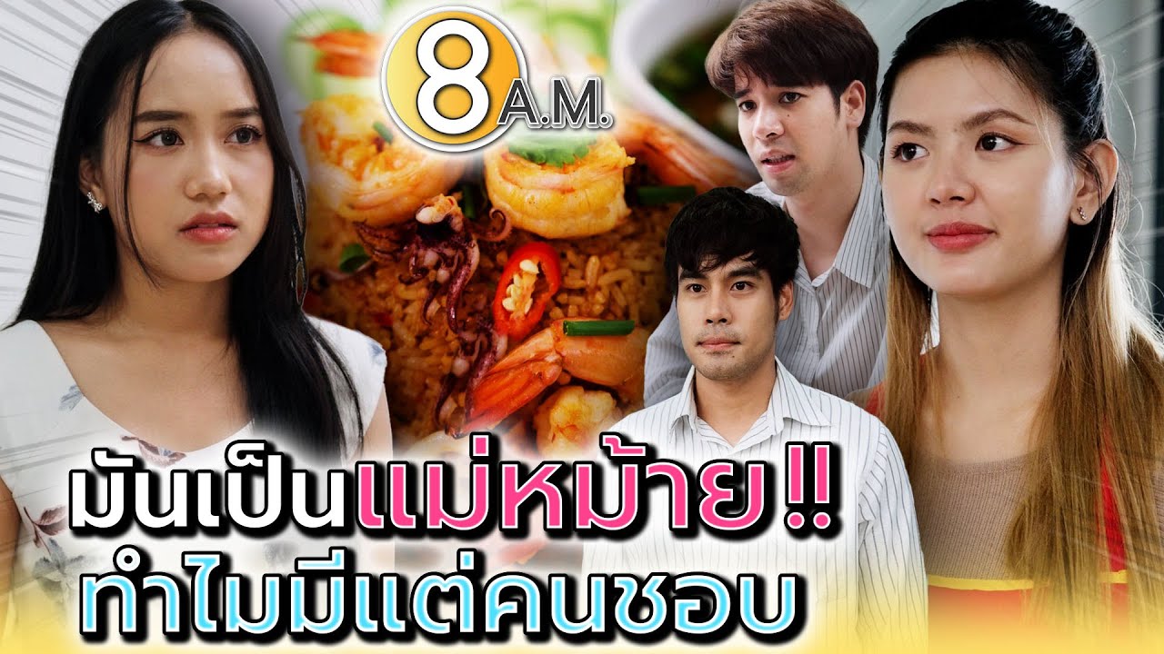 เป็นแม่หม้ายลูกติด ทำไมถึงมีแต่ผู้ชายมารุมตอม !! - แปดโมงเช้า แชนแนล