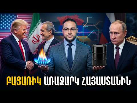 🇺🇸🇦🇲🇮🇷 ԲԱՑԱՌԻԿ ԱՌԱՋԱՐԿ․ Ի՞նչ ստացավ Հայաստանը Իրանից | Դավիթ Գրիգորյան