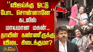 Chennai | "They told me to vote for Vijay".. Son goes missing in the sea.. Will the mother's tear...