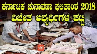 Karnataka Election 2018 Winning Candidates List Full Detail Kannada News | YOYO TV Kannada News