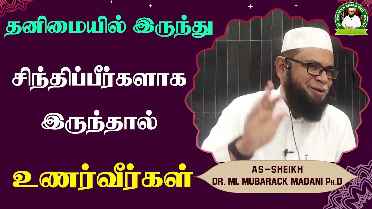 தனிமையில் இருந்து சிந்திப்பீர்களாக இருந்தால் உணர்வீர்கள்_ᴴᴰ ┇ Dr Mubarak Madani