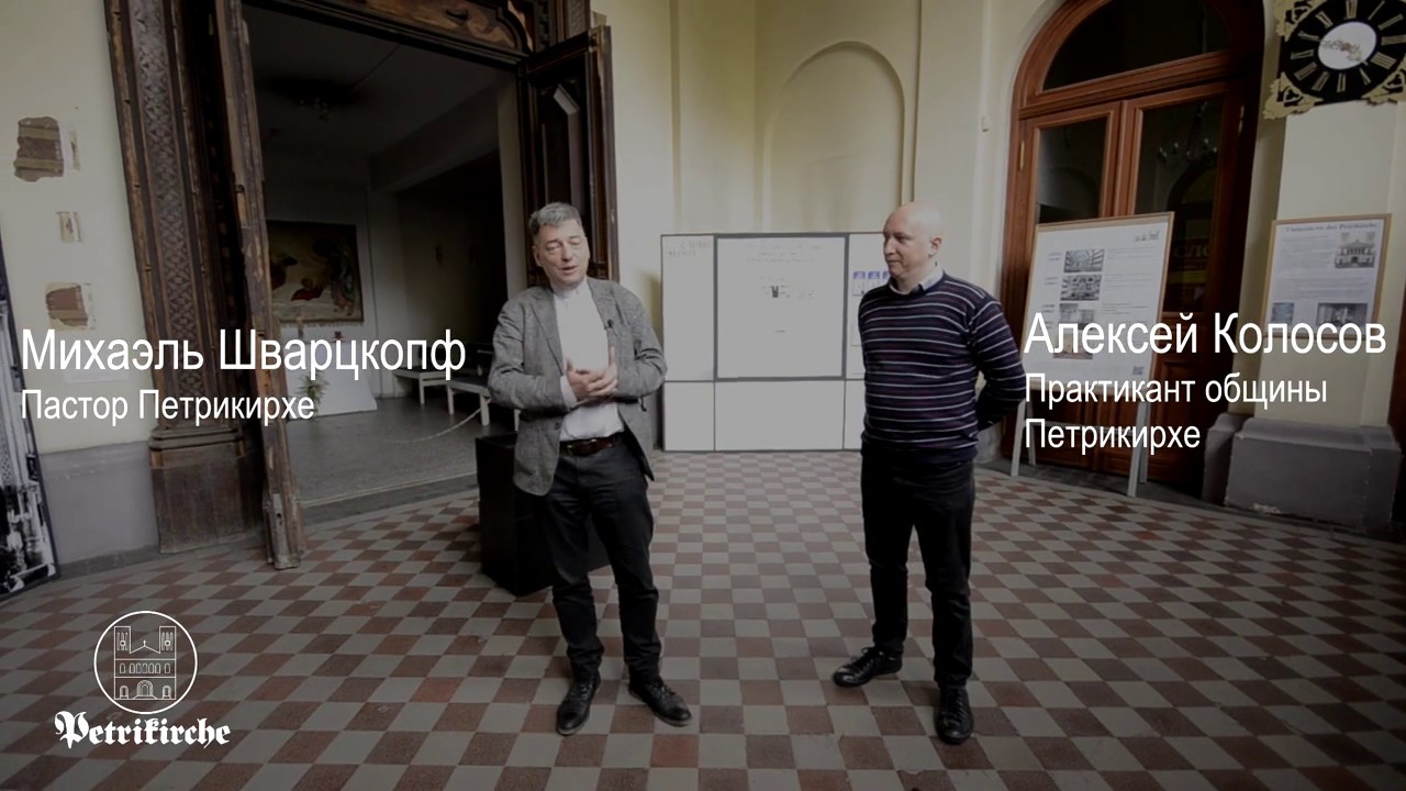Приглашаем в Петрикирхе! - YouTube