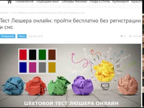 Как проверить свою психику за 5 минут бесплатно. Тест Люшера