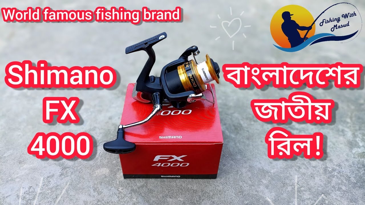 Shimano FX 4000 fishing reel.বিশ্বের বিখ্যাত কোম্পানির অল্পদামে মান সম্মত ফিশিং রিল।