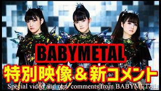 Download Lagu 必見!!! BABYMETALから特別映像＆新コメントが到着だ!!! 【Special video and new comments from BABYMETAL】 MP3