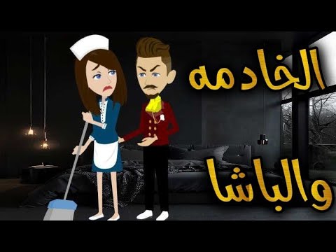 الخادمه والباشا افلام واقعية مع سمر 