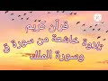 ماتيسر من سورة ق وسورة الملك 