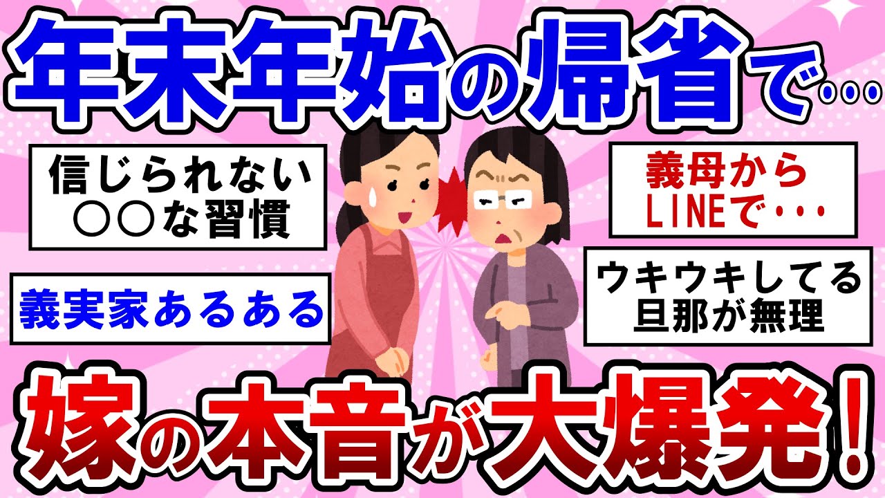 【有益】年末年始の夫の実家帰省、もう限界！嫁の本音がヤバすぎた・・・【ガルちゃんまとめ】